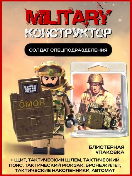 Military Конструктор Солдат Специального подразделения ОМОН