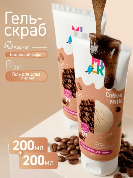 Milk Гель-скраб для тела Молоко и кофе 200мл