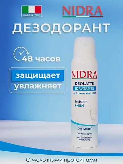 Дезодорант-спрей Nidra Moisturizing Milk Proteins, для женщин, 150 мл