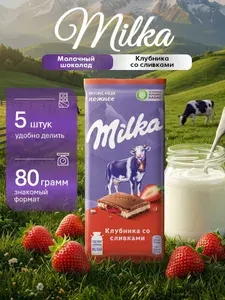 Шоколад MILKA Клубника со сливками Флоу-пак, 5 шт.* 80 гр