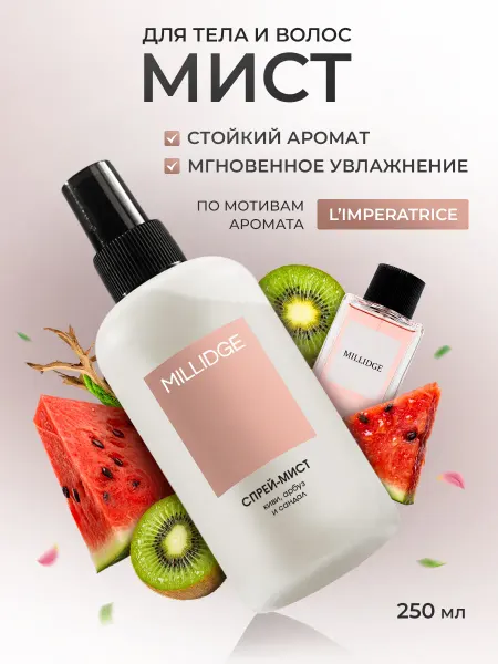 MILLIDGE Мист для тела и волос парфюмированный