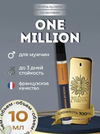 Парфюм мужской по мотивам One Million, духи-пробник 10 мл