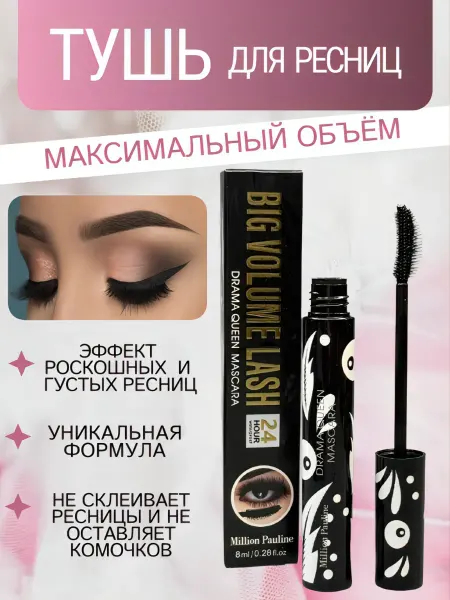 Million Pauline Тушь для ресниц максимальный объём