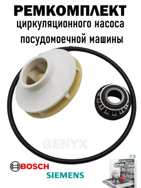 Ремкомплект циркуляционного насоса для посудомоечных машин