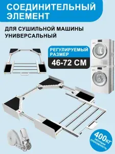 Соединительный элемент для сушильных машин универсальный