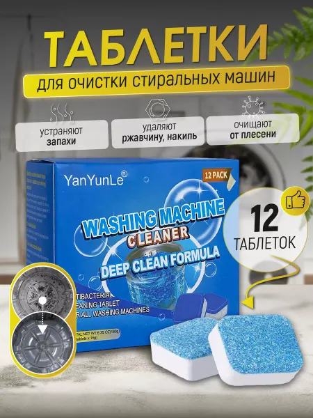 Таблетки шипучие для чистки стиральных машин