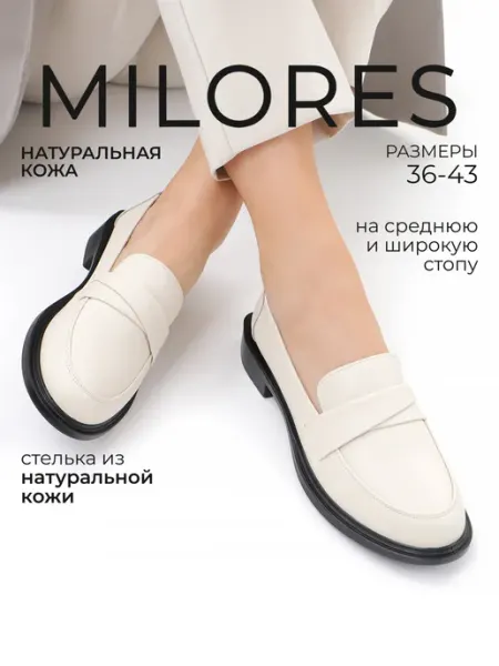 Milores Лоферы натуральная кожа туфли светлые на низком каблуке