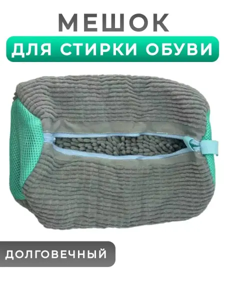 Мешок для стирки обуви стиральная машина