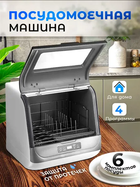 МИА Настольная посудомоечная машина мини