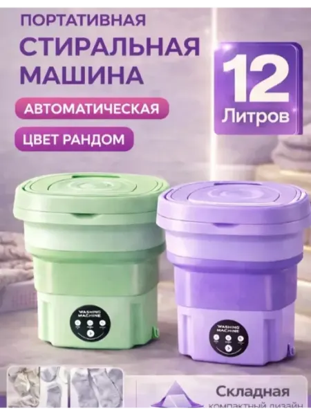 Стиральная машина мини складная 12 л с отжимом