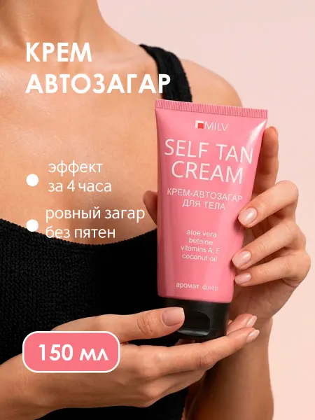 MILV Автозагар крем для тела 250 мл