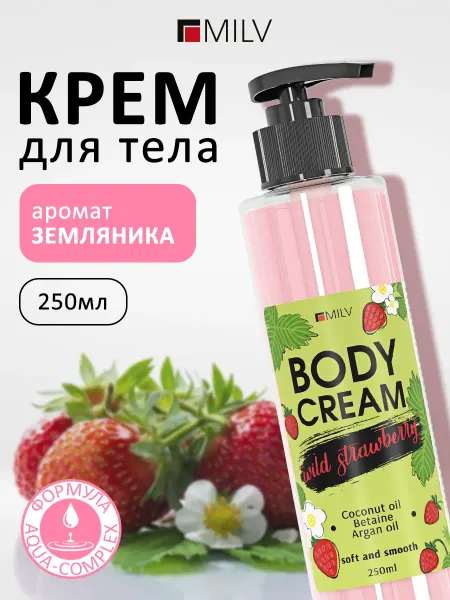 MILV Крем для тела "Земляника"