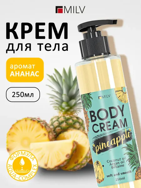 MILV Крем для тела с ароматом ананаса