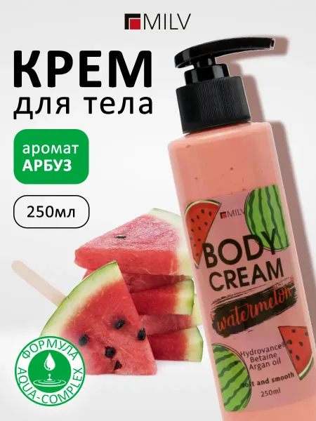 MILV Крем для тела с ароматом арбуза