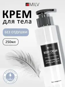 MILV Увлажняющий крем для тела БЕЗ ОТДУШКИ. 250 мл