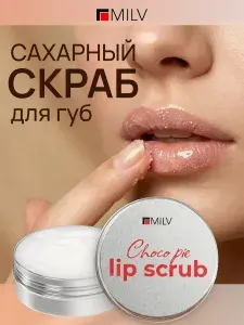 MILV Сахарный скраб для губ "ШОКОЛАДНЫЙ КЕКС". 30 мл