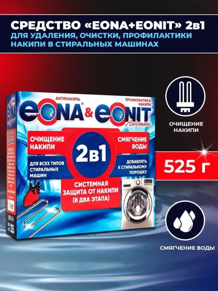 Эона Очиститель накипи в стиральных машинах