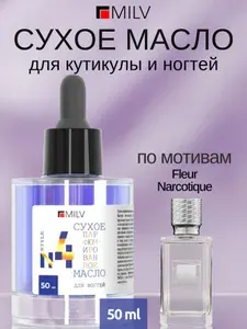MILV Сухое парфюмированное масло для ногтей №4. 50 мл