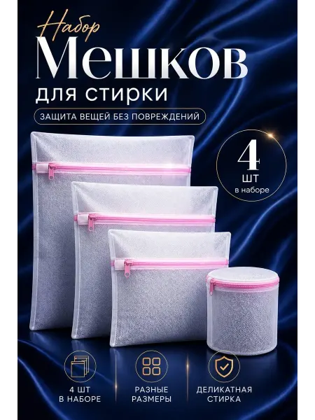 Мешки для стирки белья и одежды в стиральной машине 4 шт