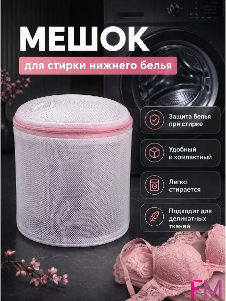 Мешок для стирки нижнего белья в стиральной машине