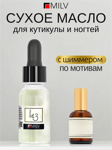 MILV Сухое парфюмированное масло для ногтей с шиммером №13 Zielin…