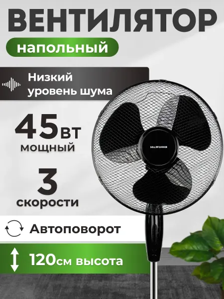 MilWorks Вентилятор напольный для дома