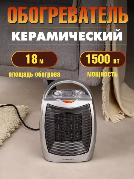 MilWorks Обогреватель электрический для дома