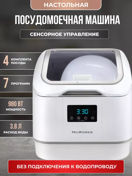 MilWorks Посудомоечная машина настольная