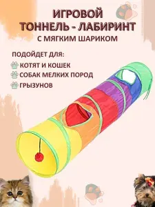 Игрушка для животных, для кошек, собак. Тоннель лабиринт MIMIPets складной с мячиком.