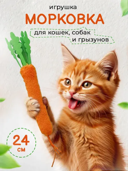 MiMiPets Игрушка для кошек морковка с мататаби с колокольчиком