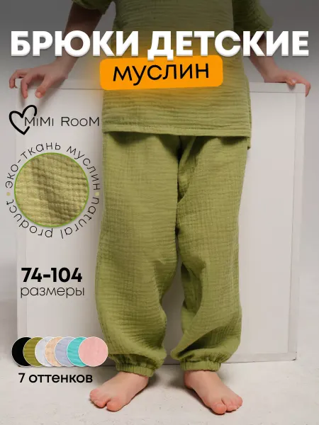 MimiRoom Брюки детские летние из муслина