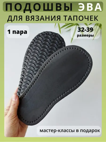 MimiStory Подошва ЭВА для вязания тапочек перфорированная