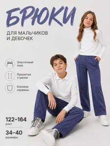 Брюки прямые MINAKU детские для мальчиков и девочек