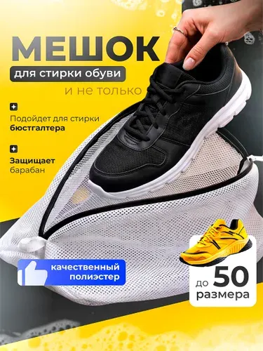 Мешок для стирки обуви в стиральной машинке