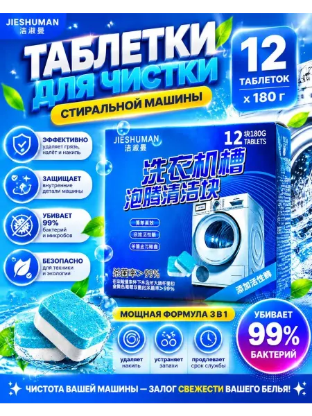 Таблетки для очистки стиральной машины Таблетки для очистки стиральной машинки