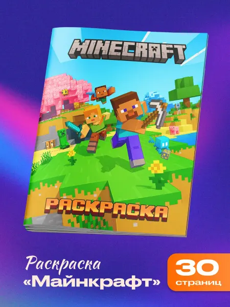 МИР ГЕРОЕВ Раскраска Minecraft