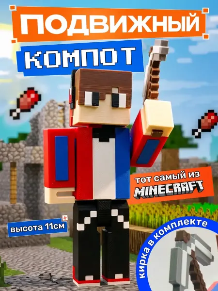 Фигурка игрушка Компот из Minecraft