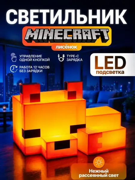 Детский светильник ночник minecraft лиса