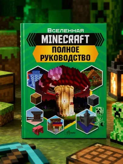 MINECRAFT. Полное руководство. Стэнли Джульетта