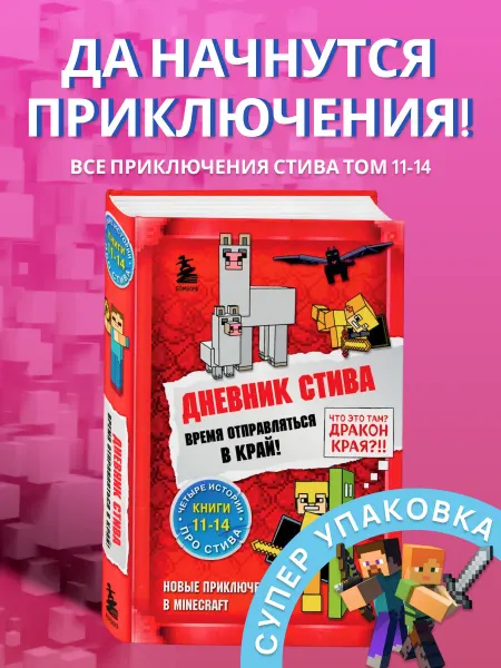 Эксмо Дневник Стива Minecraft Книга 11-14