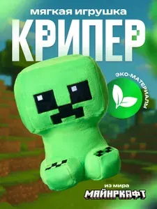 Крипер Майнкрафт мягкая игрушка Minecraft