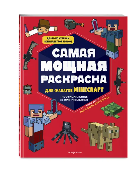 Эксмо Мощная раскраска для фанатов Minecraft