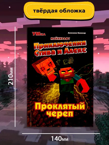 Умка Minecraft книга для детей развивающая приключения фэнтези