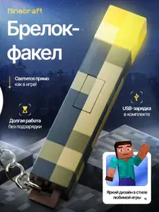 Брелок ключница, факел майнкрафт светится зарядка от USB. Игрушка Minecraft.