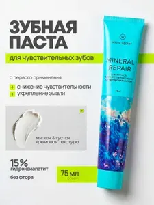 Зубная паста для чувствительных зубов Mineral Repair, без фтора, защита эмали, уход за деснами, свежесть дыхания, 75 мл