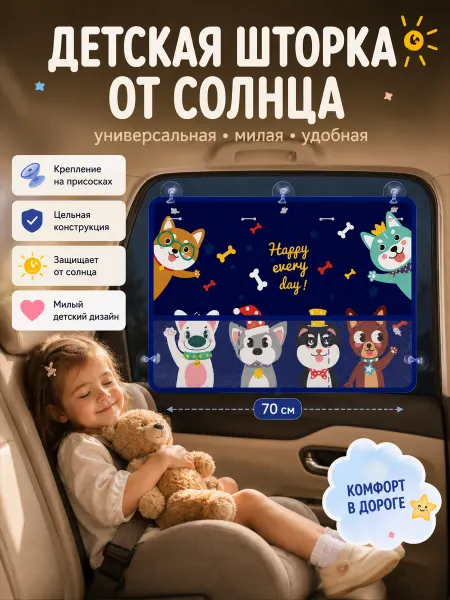 Шторка в машину от солнца ребенку детская на присосках