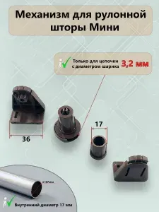 Механизм для рулонной шторы Mini - Мини Коричневый