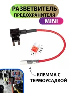 Разветвитель предохранителя Mini для подключения видеорегистратора в колодку предохранителей Мини для автомобиля, для автозвука, видеонаблюдения, кабель провод зарядка адаптер шнур для регистратора