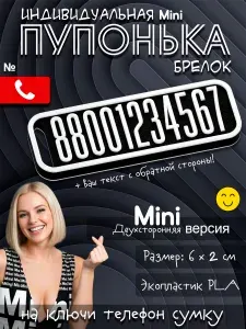 Брелок с номером телефона или надписью на заказ для ключей "Пупонька Mini" чёрно-белая.