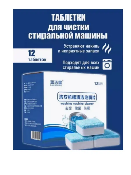 Таблетки для удаления накипи в стиральной машины